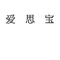 愛思寶〈「愛」及「寶」係簡體字〉