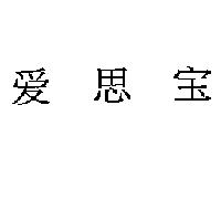 愛思寶〈簡體字〉