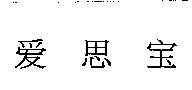 愛思寶