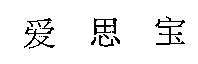 愛思寶