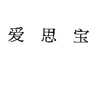 愛思寶〈簡體字〉
