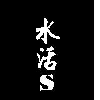 水活 S