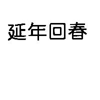 延年回春