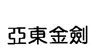 亞東金劍