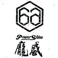 龐盛及圖 POWER SHINE 