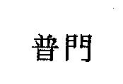 普門