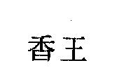 香王