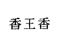 香王香