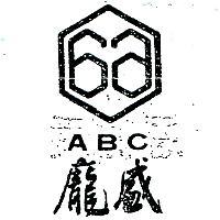 龐盛及圖 ABC 