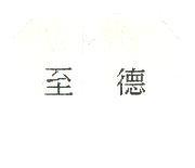 至德