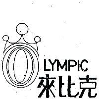 來比克及圖 LYMPIC 