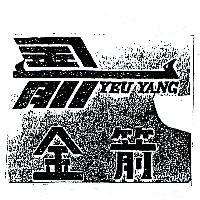 金箭及圖