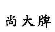 尚大牌