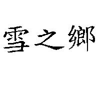 雪之鄉
