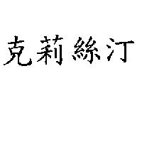 克莉絲汀