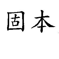 固本