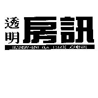 透明房訊及圖 TRANSPARENT REAL ESTATE JOURNAL