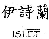 伊詩蘭 ISLET 及圖