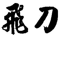 飛刀