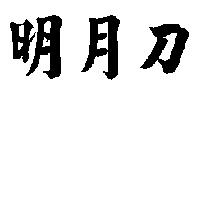 明月刀