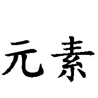 元素