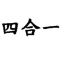 四合一