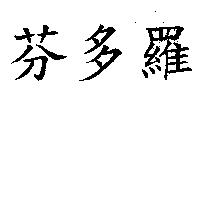 芬多羅