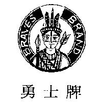 勇士牌 BRAVES BRAND 及圖