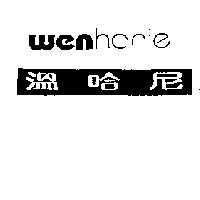溫哈尼 wenhanie
