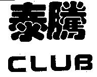 泰騰 CLUB