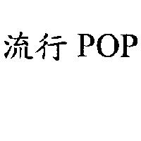 流行 POP