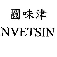 圓味津 NVETSIN