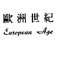 歐洲世紀 European Age