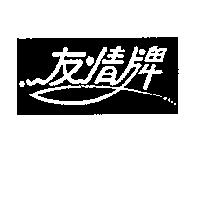 友情牌及圖