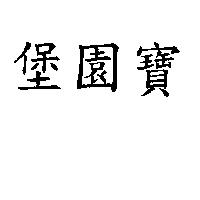堡園寶