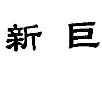 新巨