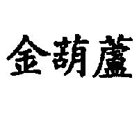 金葫蘆
