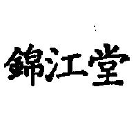 錦江堂