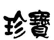 珍寶