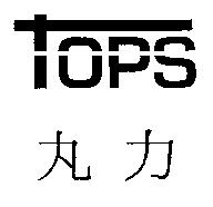 丸力 TOPS 及圖