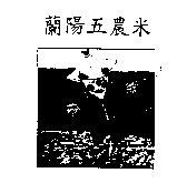 蘭陽五農米及圖