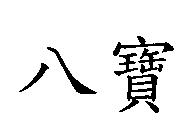 八寶