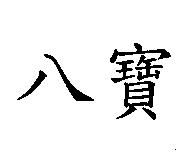 八寶