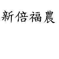 新倍福農