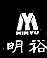 明裕及圖 MINYU 
