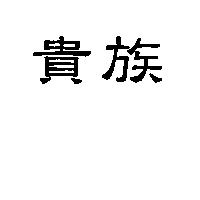 貴族