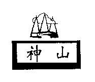 神山及圖