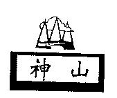 神山及圖