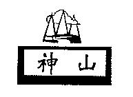 神山及圖