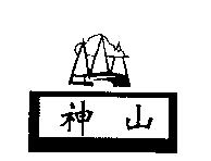 神山及圖